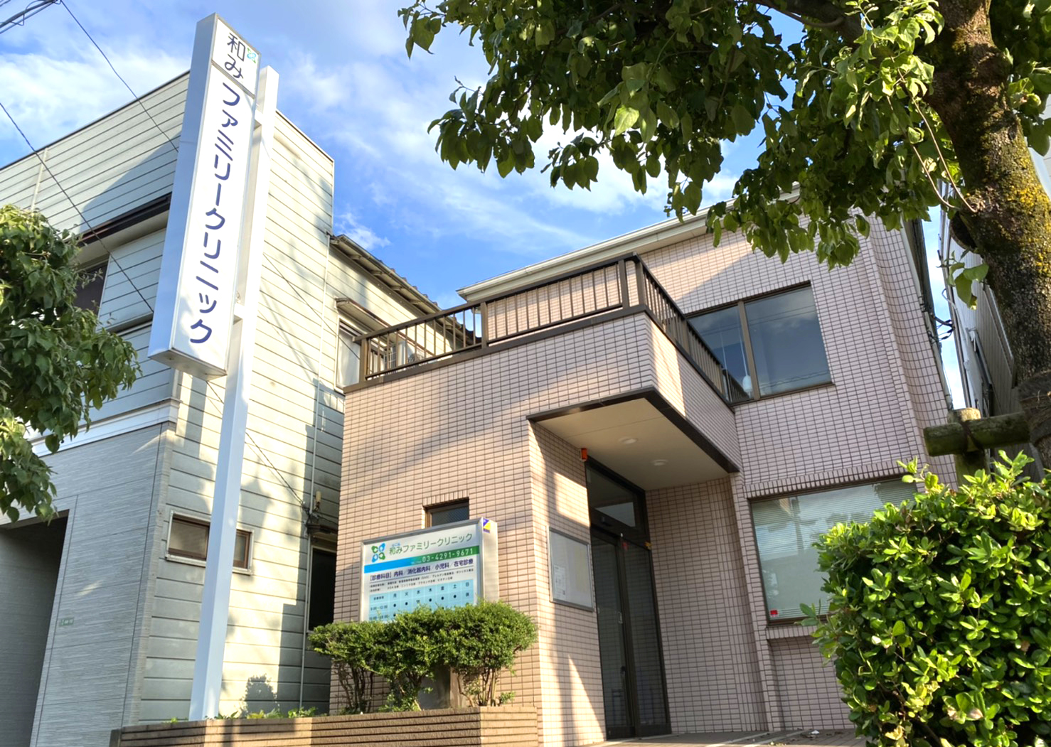 和みファミリークリニックの外観